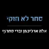 Ella Erlichman & Berry Sakharof - סחר לא חוקי - Single